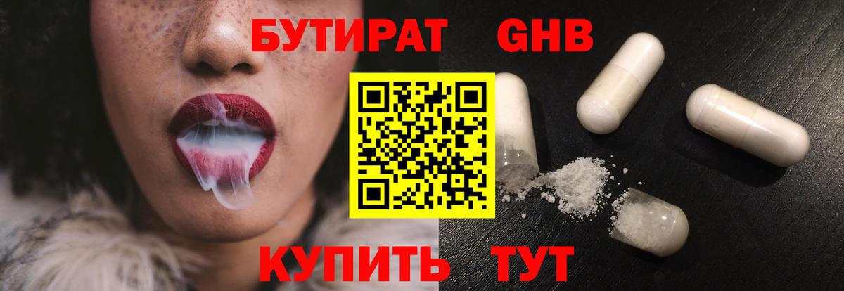 БУТИРАТ  БУТИРАТ GHB  Вход с VPN  Подольск 